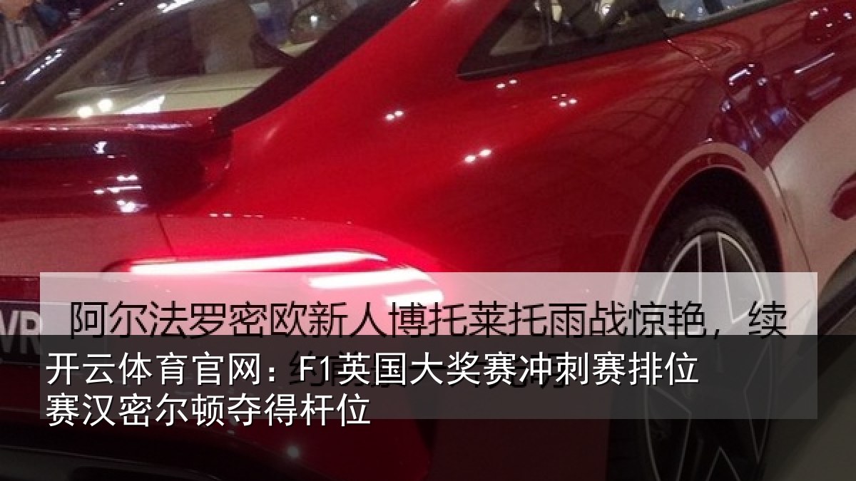 开云体育官网：F1英国相关情况赛汉密尔顿夺得杆位