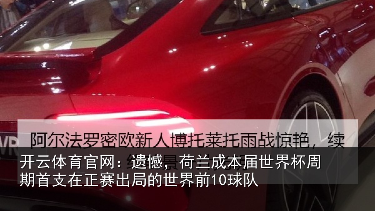 开云体育官网：遗憾，荷兰成本届世界杯周期首支在正赛出局的世界前10球队