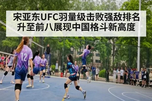 宋亚东UFC羽量级击败强敌排名升至前八展现中国格斗新高度