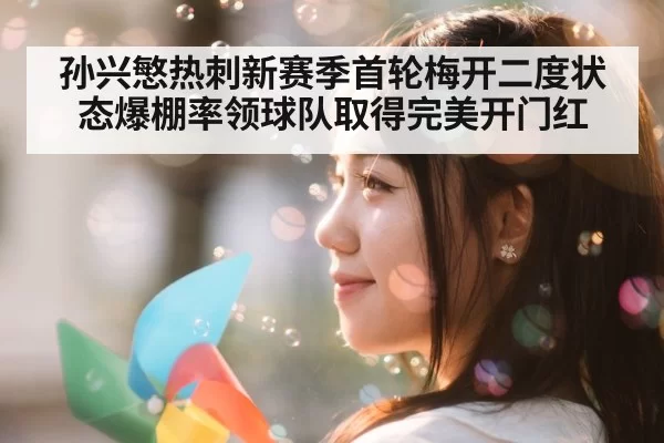 孙兴慜热刺新赛季首轮梅开二度状态爆棚率领球队取得完美开门红