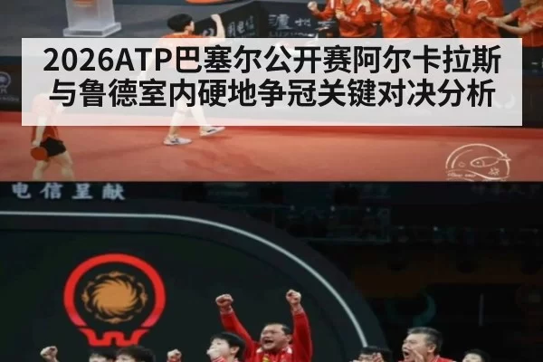 2026ATP巴塞尔公开赛阿尔卡拉斯与鲁德室内硬地争冠关键对决分析